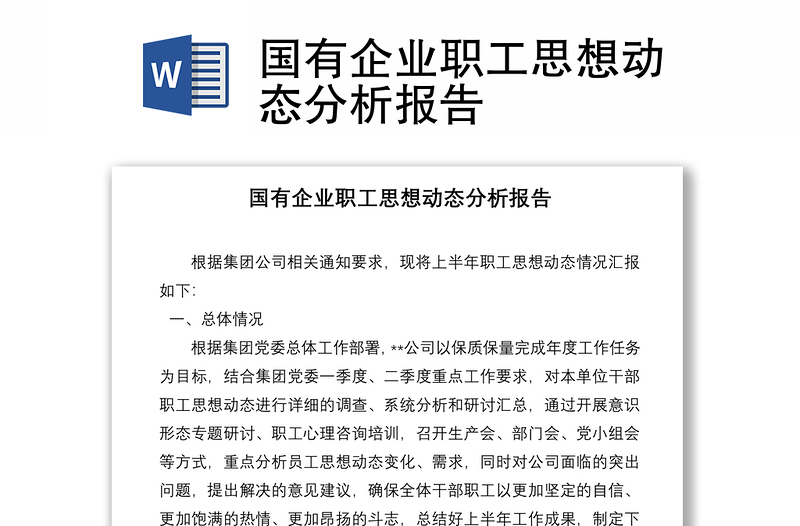 國有企業(yè)職工思想動(dòng)態(tài)分析報(bào)告