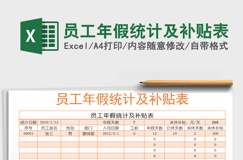 2022年員工年假統(tǒng)計及補貼表
