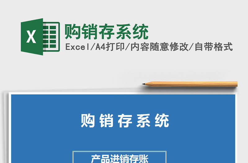 2021年購銷存系統