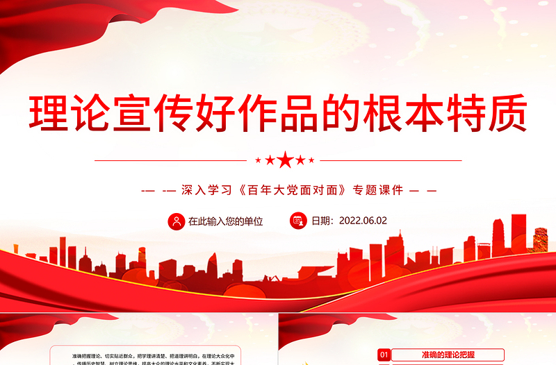 理論宣傳好作品的根本特質(zhì)PPT深入學(xué)習(xí)《百年大黨面對面》專題黨課課件模板