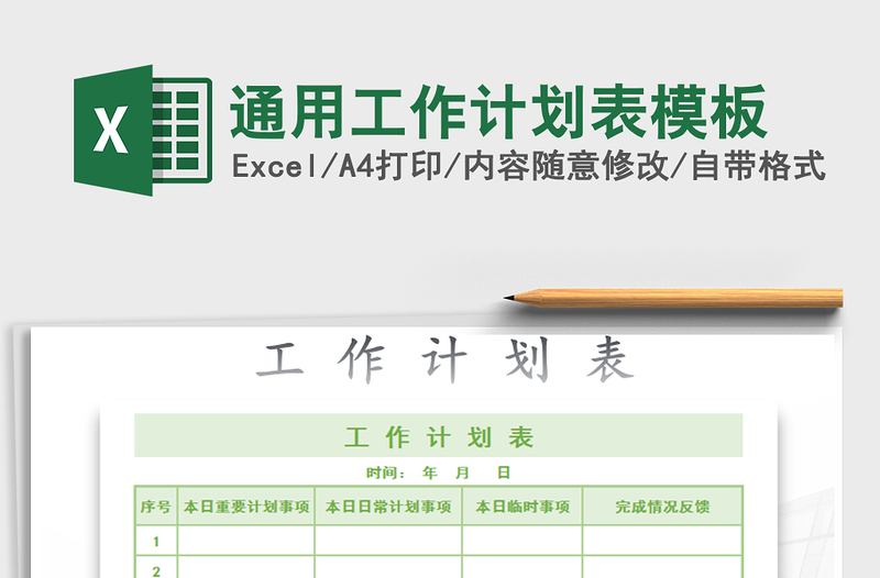 2022年通用工作计划表模板免费下载