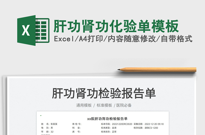 2022肝功腎功化驗(yàn)單模板免費(fèi)下載