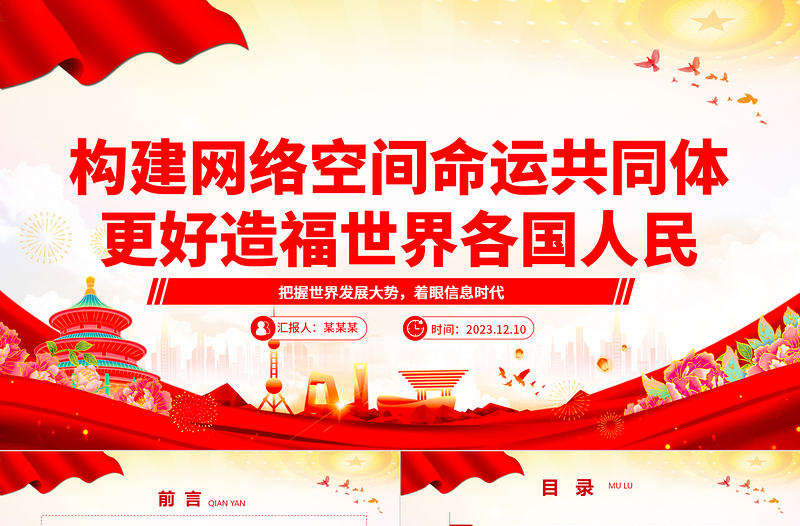 2023構(gòu)建網(wǎng)絡(luò)空間命運(yùn)共同體 更好造福世界各國(guó)人民ppt大氣精美把握世界發(fā)展大勢(shì)著眼信息時(shí)代專題黨課課件