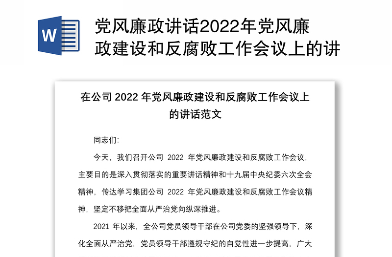 黨風(fēng)廉政講話2022年黨風(fēng)廉政建設(shè)和反腐敗工作會議上的講話范文集團(tuán)企業(yè)