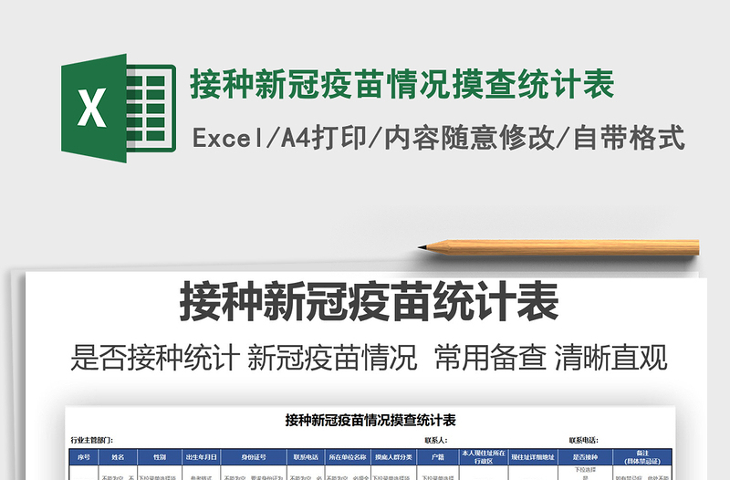 2022接種新冠疫苗情況摸查統(tǒng)計表免費下載