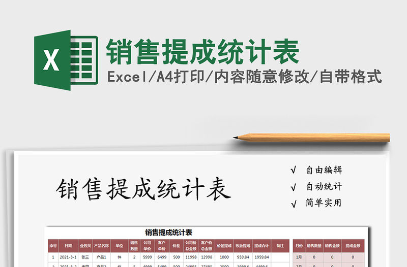 2021年銷售提成統計表