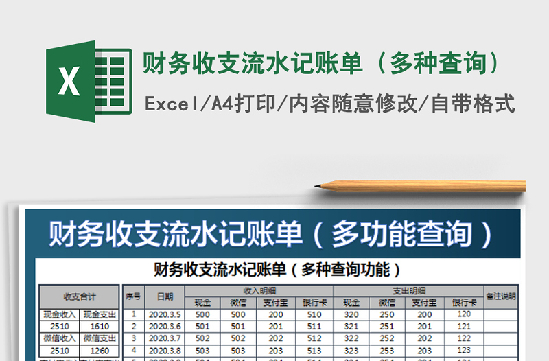 2021年財(cái)務(wù)收支流水記賬單(多種查詢)