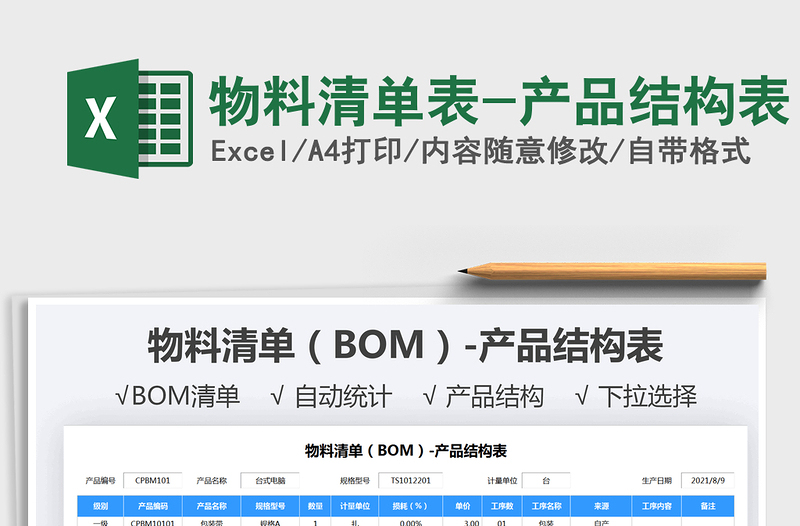 2021物料清單表-產品結構表免費下載
