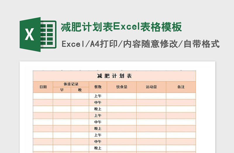 2021年减肥计划表Excel表格模板