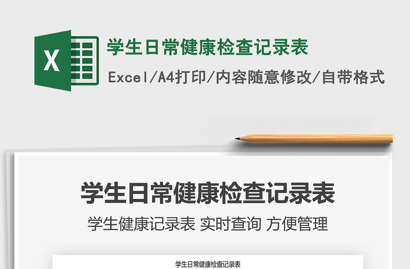 2021年學(xué)生日常健康檢查記錄表