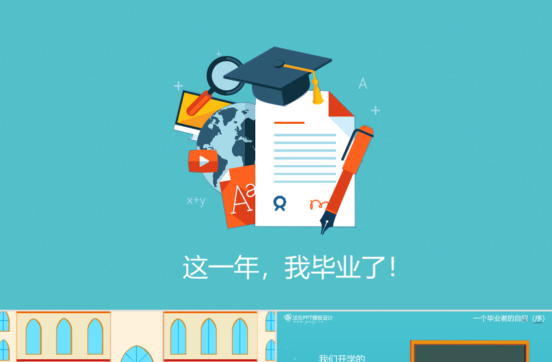 校園生活珍貴記憶班級畢業(yè)聚會卡通動畫ppt模板