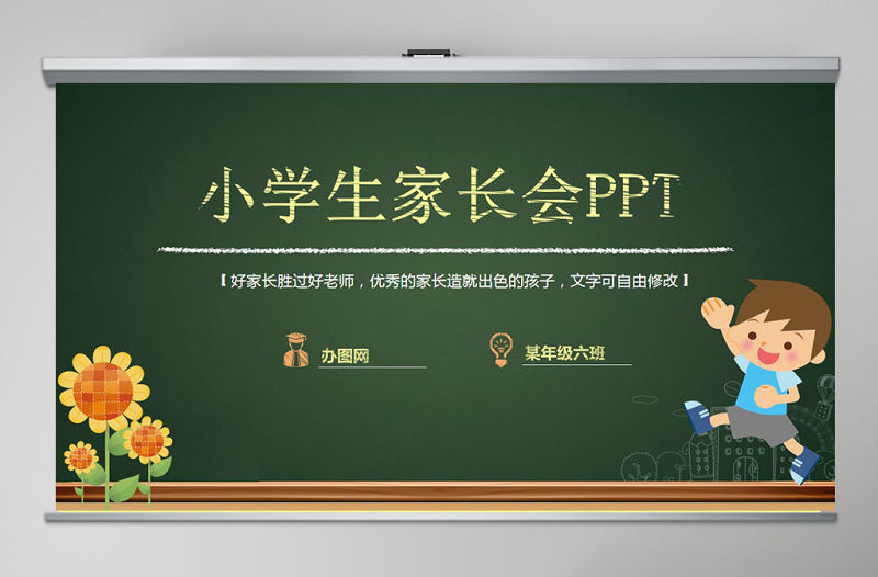 最新小學(xué)生家長會ppt模板幻燈片模擬黑板背景PPT