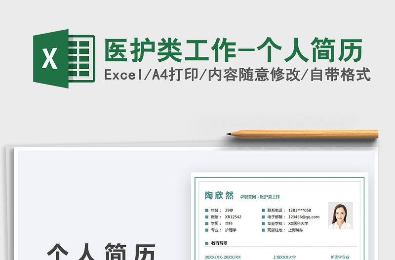 2021醫(yī)護類工作-個人簡歷免費下載