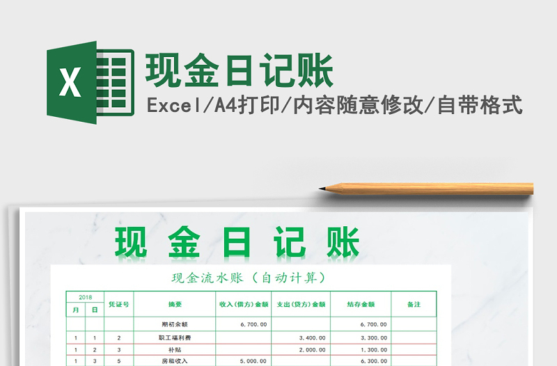 2021年現(xiàn)金日記賬免費下載