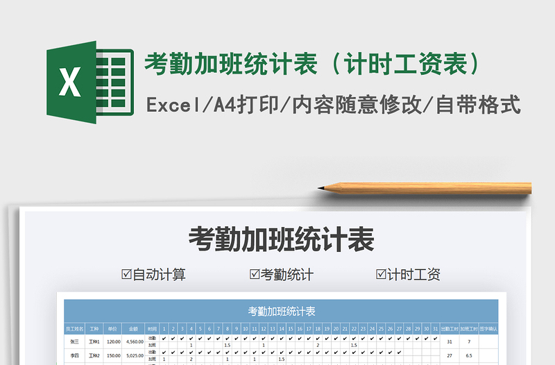 2021年考勤加班統(tǒng)計表(計時工資表)