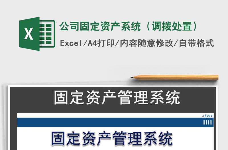 2021年公司固定資產系統（調撥處置）免費下載