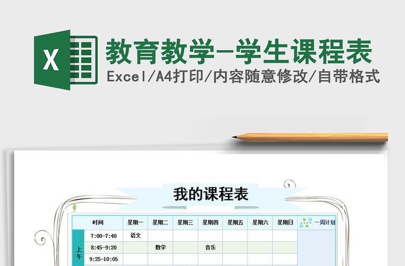 2021年教育教学-学生课程表