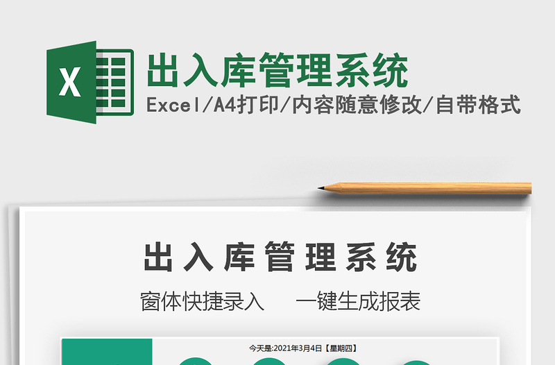 2021年出入庫管理系統(tǒng)免費下載