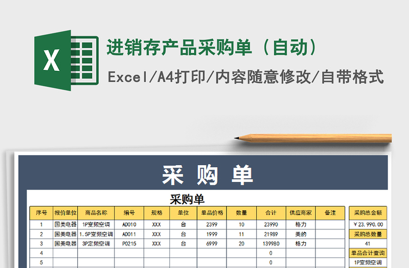 2021年進銷存產(chǎn)品采購單(自動)
