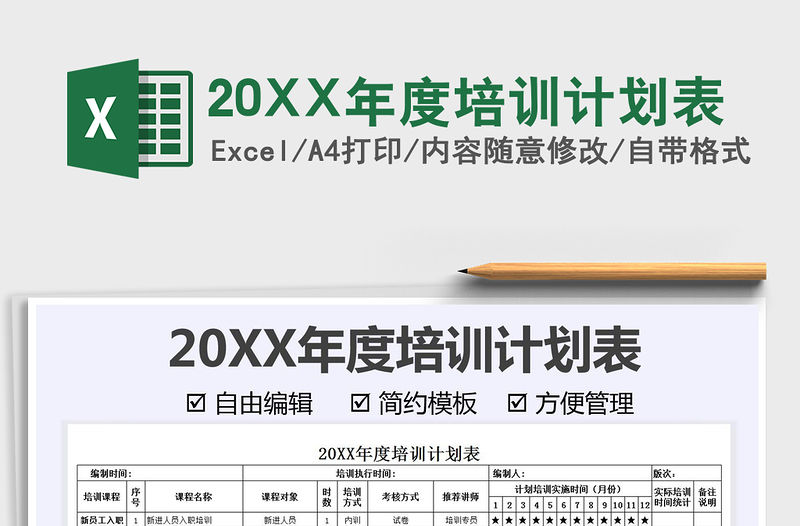 202120XX年度培訓計劃表免費下載