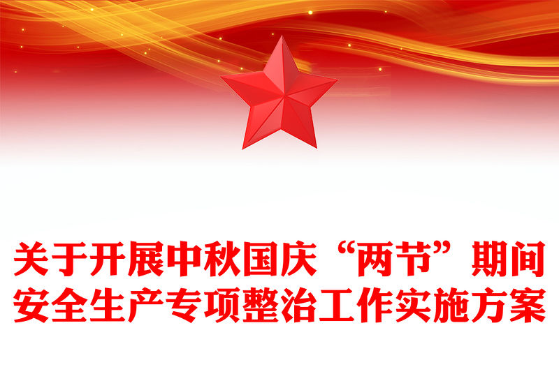 關(guān)于開(kāi)展中秋國(guó)慶“兩節(jié)”期間安全生產(chǎn)專項(xiàng)整治工作實(shí)施方案