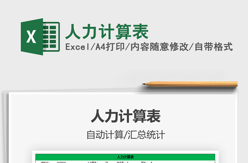 2021年人力計(jì)算表