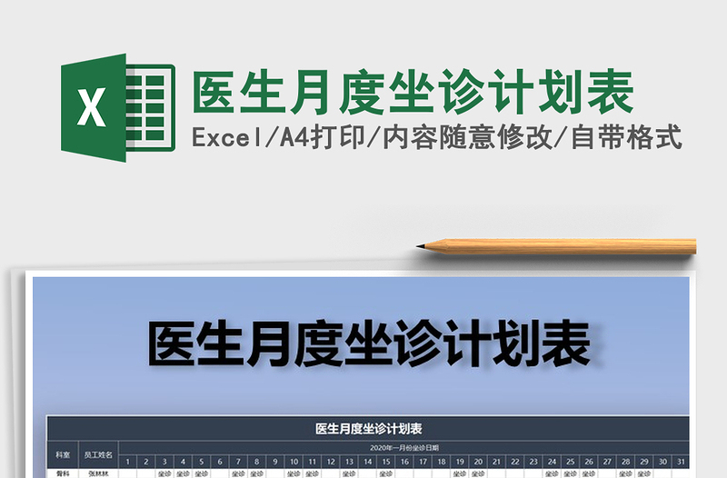 2021年醫(yī)生月度坐診計劃表