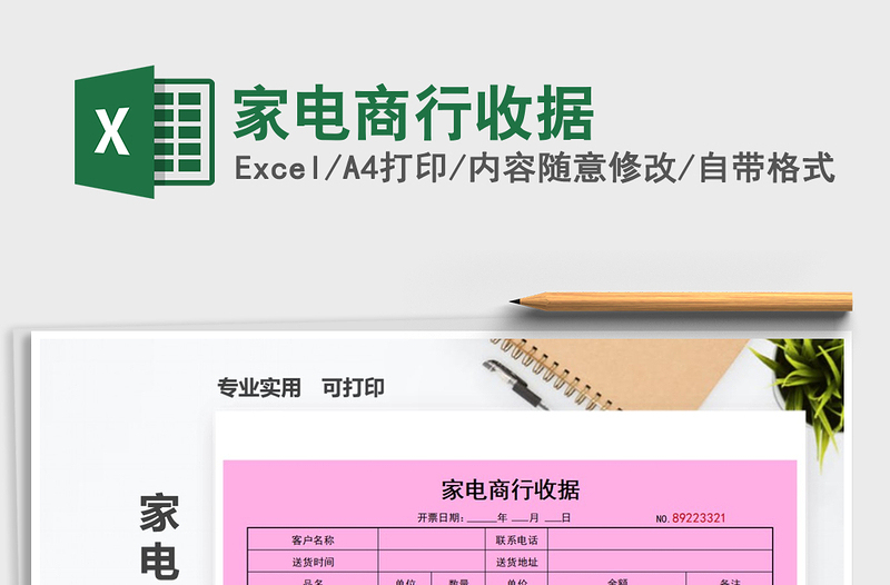 2021年家電商行收據(jù)