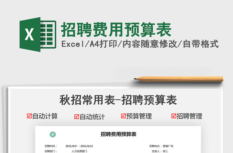 2021招聘費(fèi)用預(yù)算表免費(fèi)下載