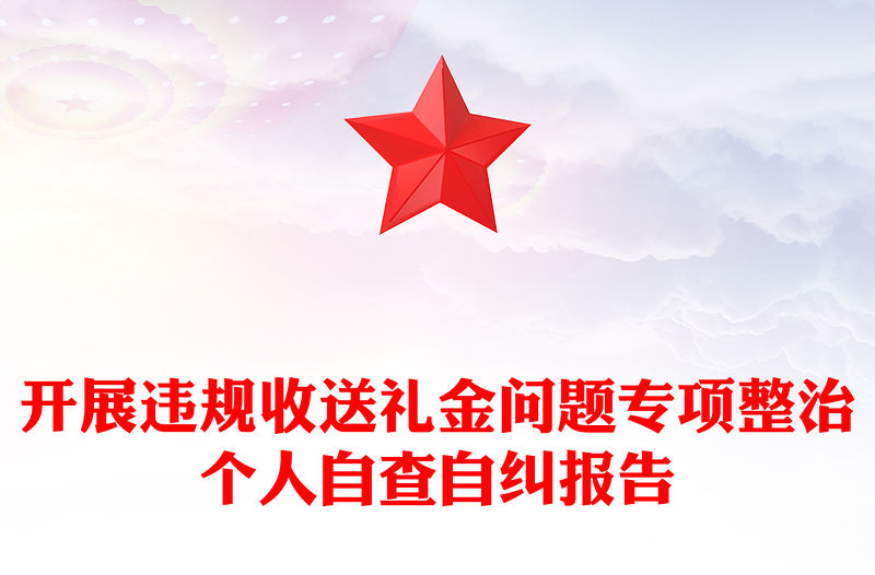 開展違規(guī)收送禮金問題專項(xiàng)整治個(gè)人自查自糾報(bào)告