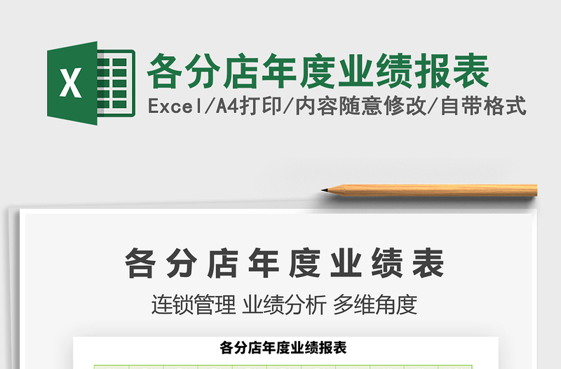 2021年各分店年度業(yè)績報表