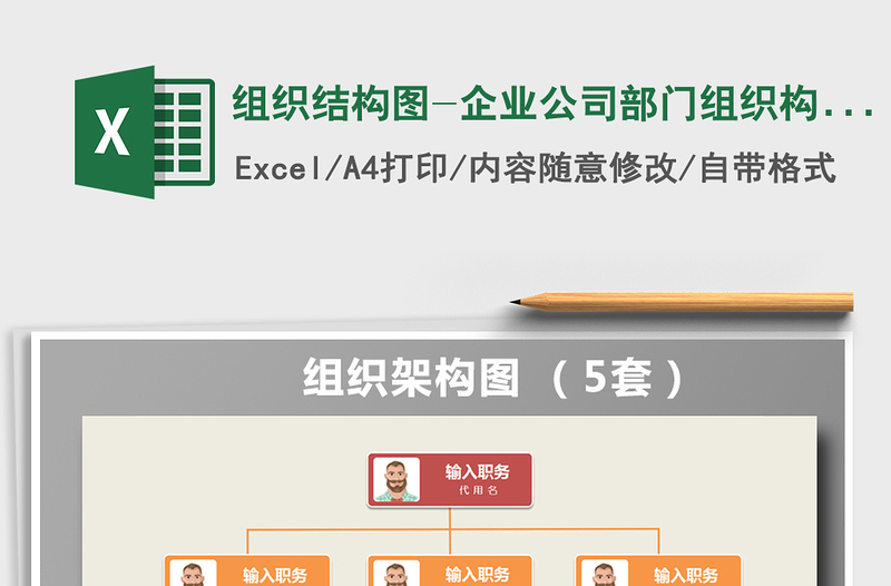 2022年組織結(jié)構(gòu)圖-企業(yè)公司部門組織構(gòu)架圖-組織架構(gòu)圖-5套免費(fèi)下載