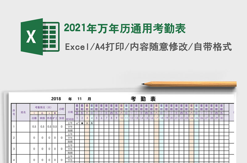 2021年萬年歷通用考勤表