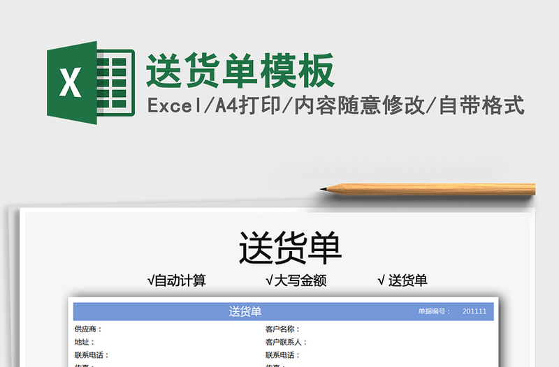 2021送貨單模板免費(fèi)下載