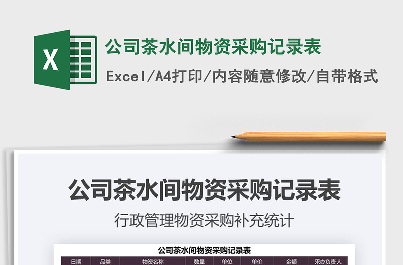 2021公司茶水間物資采購記錄表免費(fèi)下載