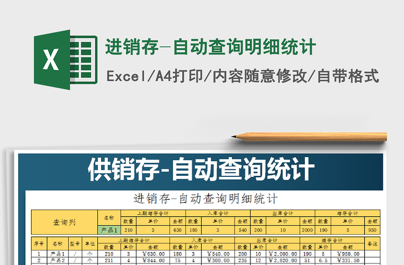 2021年進(jìn)銷存-自動查詢明細(xì)統(tǒng)計