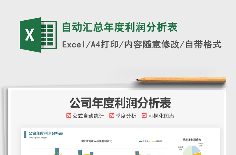 2022自動匯總年度利潤分析表免費下載