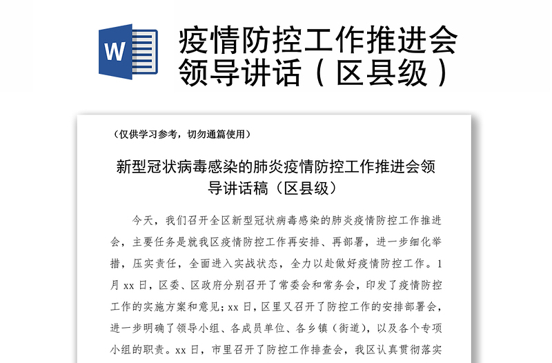 2021疫情防控工作推進(jìn)會(huì)領(lǐng)導(dǎo)講話(區(qū)縣級)