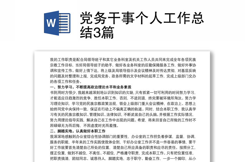 2021黨務干事個人工作總結3篇