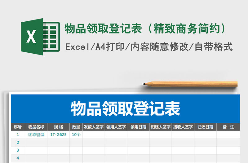 2021年物品領取登記表（精致商務簡約）