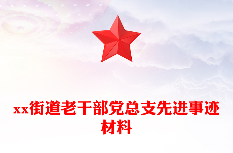 xx街道老干部黨總支先進(jìn)事跡材料