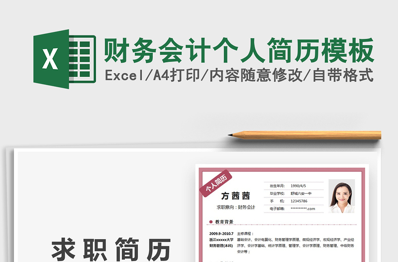 2021財(cái)務(wù)會(huì)計(jì)個(gè)人簡(jiǎn)歷模板免費(fèi)下載