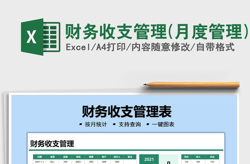 財務收支管理(月度管理)免費下載