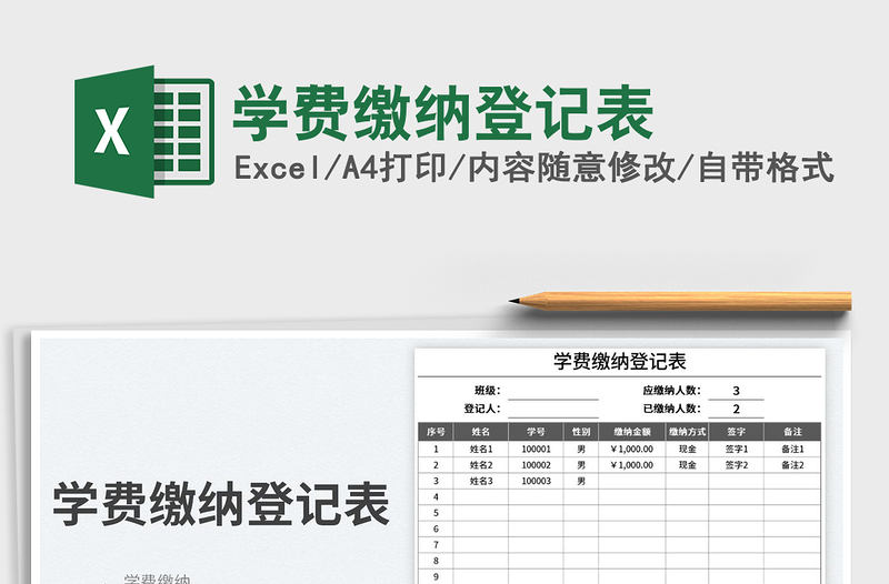 2023学费缴纳登记表免费下载