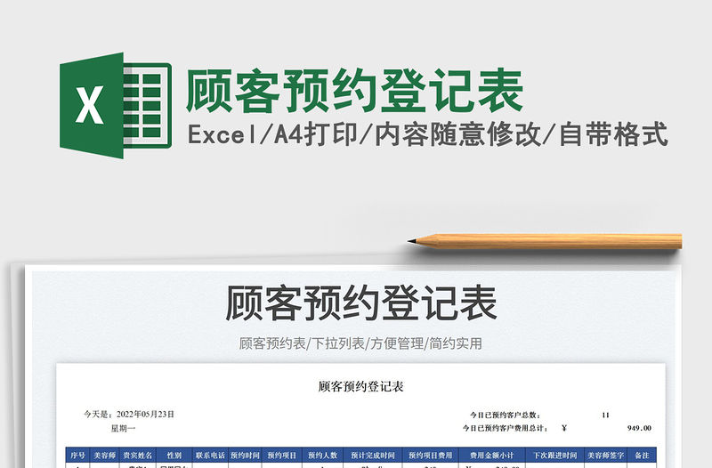 2023顧客預約登記表免費下載