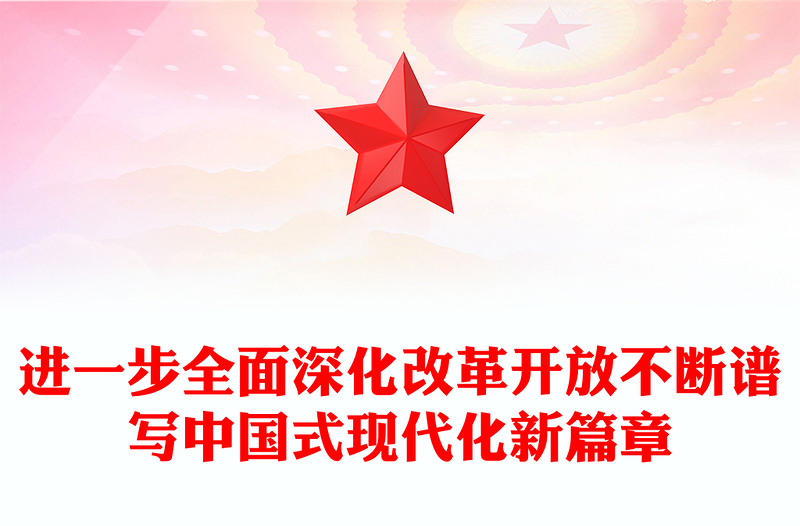 進(jìn)一步全面深化改革開(kāi)放不斷譜寫(xiě)中國(guó)式現(xiàn)代化新篇章PPT黨政風(fēng)黨員干部學(xué)習(xí)教育黨課課件(講稿)