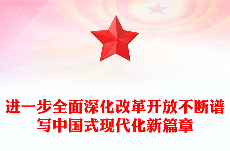 進一步全面深化改革開放不斷譜寫中國式現代化新篇章PPT黨政風黨員干部學習教育黨課課件(講稿)