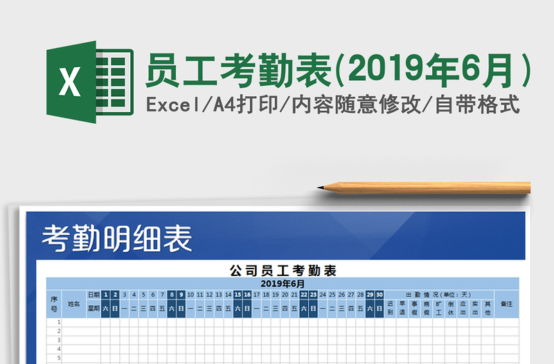 2021年員工考勤表(2019年6月)