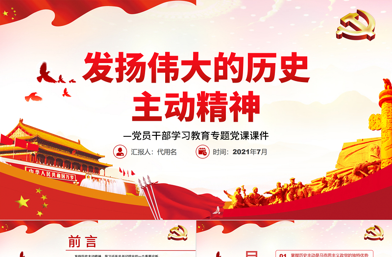 發(fā)揚偉大的歷史主動精神PPT紅色大氣風(fēng)黨員干部學(xué)習(xí)教育專題黨課課件