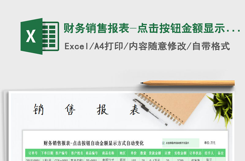 2021年財務銷售報表-點擊按鈕金額顯示方式自動變化